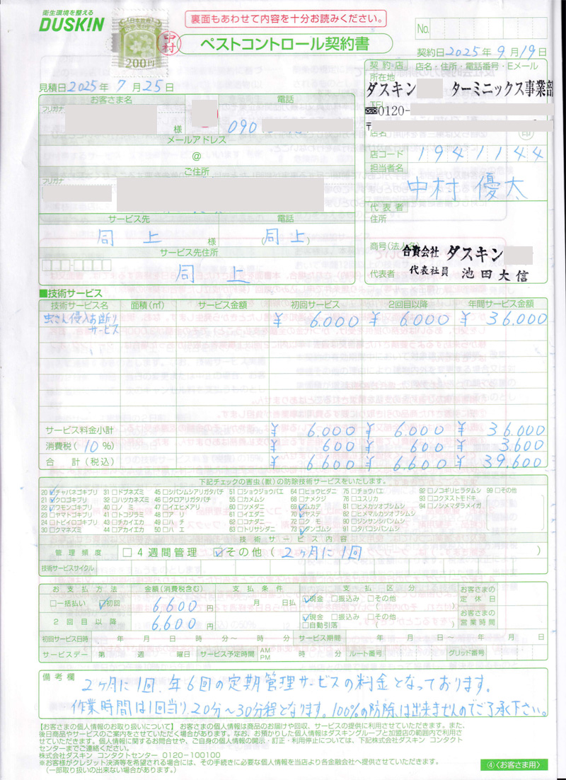 ダスキン「虫さん侵入お断りサービス」契約書