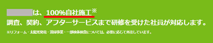 自社施工の表示例